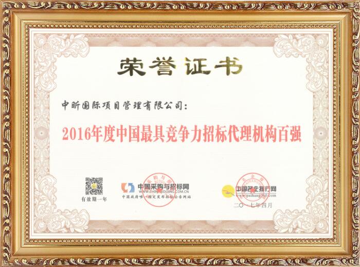 2016年度中國最具競爭力招標(biāo)代理機(jī)構(gòu)百強(qiáng)