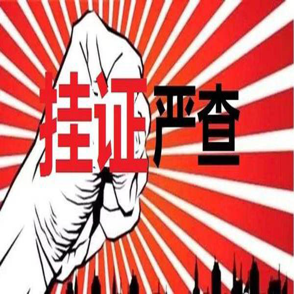 重磅！官方公布2萬多“掛證”人員存疑名單。“要么人證合一，要么注銷”！