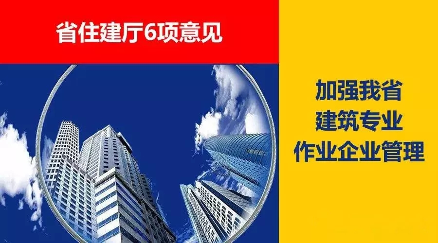 省住建廳6項(xiàng)意見，加強(qiáng)我省建筑專業(yè)作業(yè)企業(yè)管理！