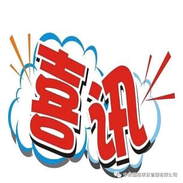 祝賀李博飛 姬存義等同志造價(jià)論文喜獲一等獎