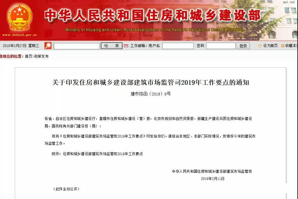 住建部發(fā)布2019年工作要點(diǎn)！試點(diǎn)監(jiān)理企業(yè)資質(zhì)告知承諾制！制定監(jiān)理工程師職業(yè)資格制度規(guī)定！