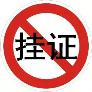 "掛證"全面排查、資質(zhì)申報(bào)承諾制等新規(guī)，正式啟動！