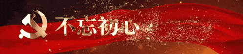 學習榜樣守初心，櫛風沐雨向前行