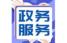 住建廳|6月24日起施工、監(jiān)理等資質(zhì)實(shí)行“不見面審批”