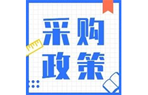 200萬以下項目不用公開招標，陜西省最新集采標準公布！