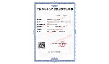工程咨詢乙級預(yù)評價