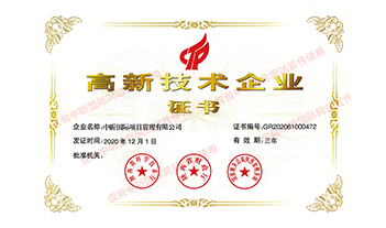 國家高新技術(shù)企業(yè)