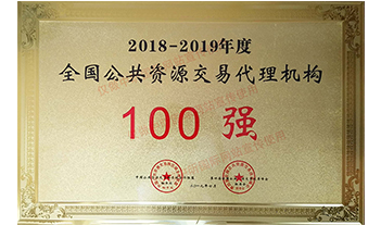 2018-2019年度全國公共資源交易代理機(jī)構(gòu)100強(qiáng)