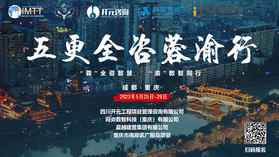【訪學交流】中昕國際項目管理有限公司參加“五更全咨蓉渝”訪學活動圓滿收官！